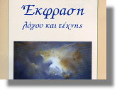Λέρος: Ανεστάλη η έκδοση του περιοδικού «Έκφραση Λόγου και Τέχνης»