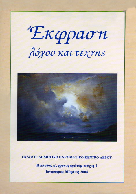 ΠΝΕΥΜΑΤΙΚΟ ΚΕΝΤΡΟ ΔΗΜΟΥ ΛΕΡΟΥ ΕΚΦΡΑΣΗ ΛΟΓΟΥ ΚΑΙ ΤΕΧΝΗΣ