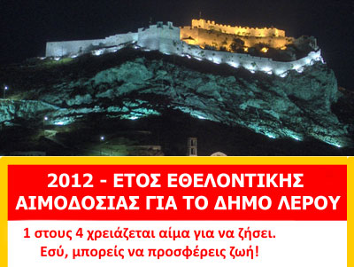 Ανακήρυξη από το Δήμο Λέρου του έτους 2012, ως έτος εθελοντικής αιμοδοσίας Ανακήρυξη από το Δήμο Λέρου του έτους 2012, ως έτος εθελοντικής αιμοδοσίας