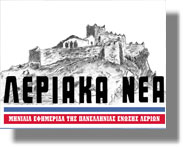 Διμηνιαία έγινε η έκδοση της εφημερίδας “Λεριακά Νέα”