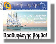 Κυκλοφόρησε το τεύχος Ιουλίου &#8211; Αυγούστου της εφημερίδας &#8220;η Πνοή της Λέρου&#8221;