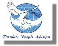 Γυναίκες Χωρίς Σύνορα