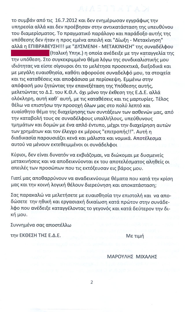 Μέλος του Δ.Σ. του Κρατικού Θερ. Λέρου καταγγέλλει στον Υπουργό Υγείας συγκάλυψη ΕΔΕ και …περίεργες πρακτικές