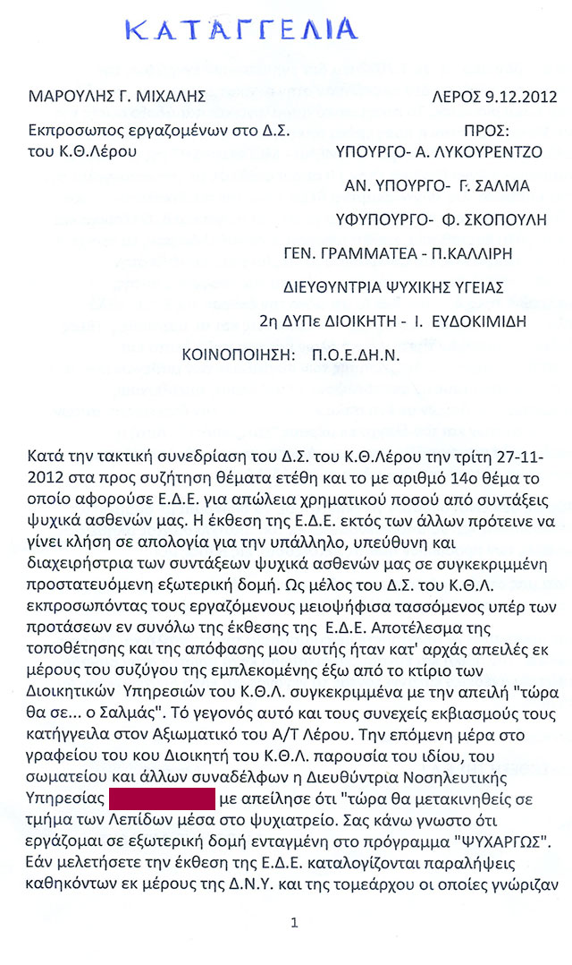 Μέλος του Δ.Σ. του Κρατικού Θερ. Λέρου καταγγέλλει στον Υπουργό Υγείας συγκάλυψη ΕΔΕ και …περίεργες πρακτικές
