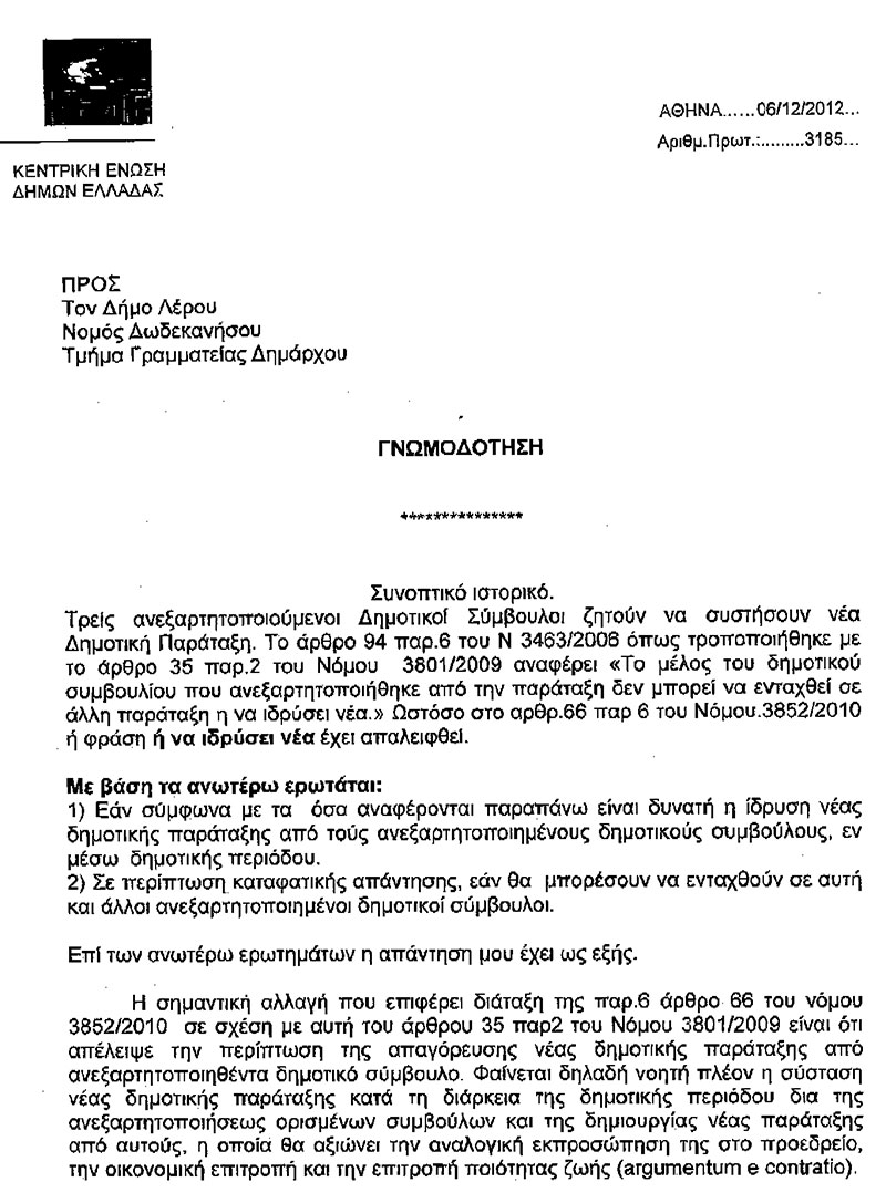 Ο Νομικός Σύμβουλος της ΚΕΔΕ δικαιώνει τον Δήμαρχο και την Πρόεδρο του Δ.Σ. Λέρου – Στον «αέρα» η επιστολή σύστασης νέας παράταξης των 3 Ανεξάρτητων δημοτικών συμβούλων!