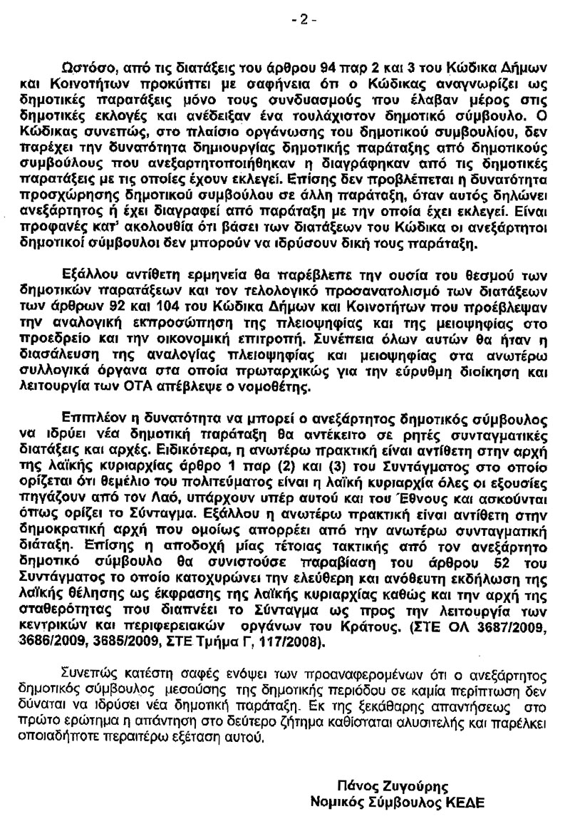 Ο Νομικός Σύμβουλος της ΚΕΔΕ δικαιώνει τον Δήμαρχο και την Πρόεδρο του Δ.Σ. Λέρου – Στον «αέρα» η επιστολή σύστασης νέας παράταξης των 3 Ανεξάρτητων δημοτικών συμβούλων!