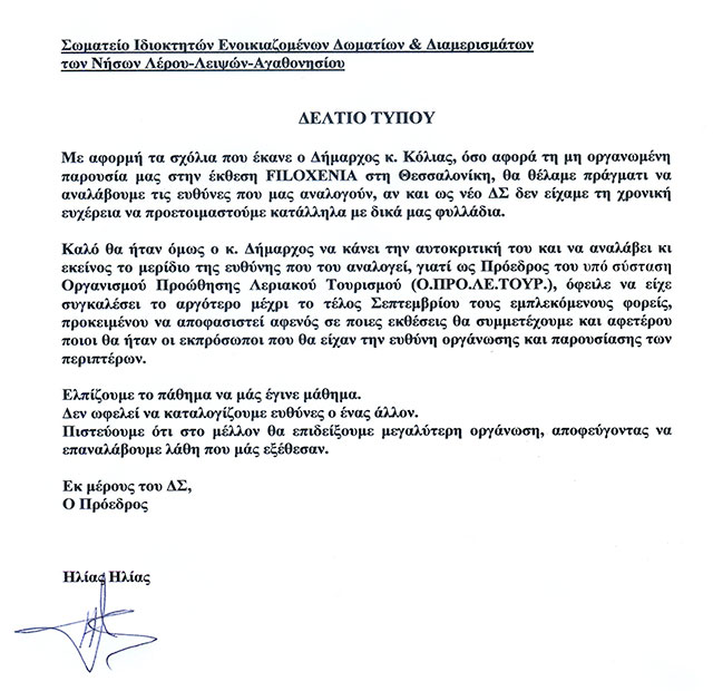 Αιχμηρό δελτίο τύπου εξέδωσε το σωματείο ιδιοκτητών ενοικ. δωματίων για δηλώσεις του Δημάρχου Λέρου