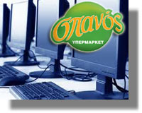 Δωρεά Ηλεκτρονικών Υπολογιστών από τα ΥΠΕΡΜΑΡΚΕΤ ΣΠΑΝΟΣ
