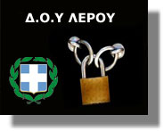 Παράταση έως 17 Ιουνίου στο λουκέτο της ΔΟΥ Λέρου