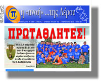 Εφημεριδα Πνοή της Λέρου