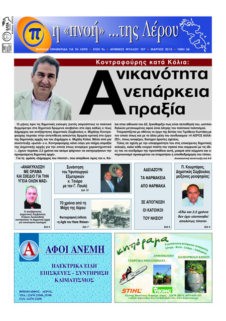 Κυκλοφόρησε το τεύχος Μαρτίου 2013 της τοπικής εφημερίδας Κυκλοφόρησε το τεύχος Μαρτίου 2013 της τοπικής εφημερίδας