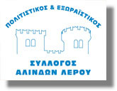 Έκθεση Ανθοκομίας στον Πύργο Μπελλένη από τον πολιτιστικό Σύλλογο Αλίνδων Λέρου