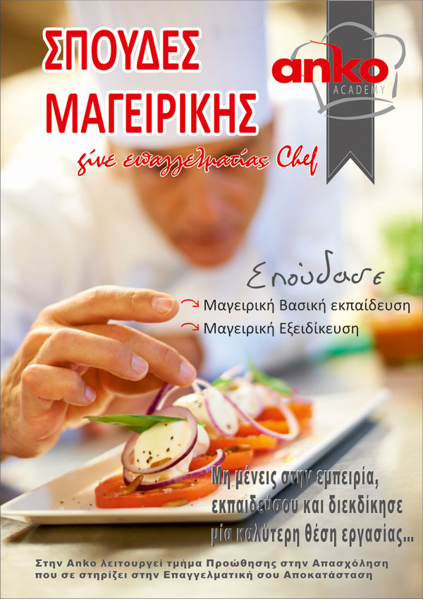 ANKO ΜΑΓΕΙΡΙΚΗ