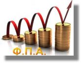 Απαλλαγή ΦΠΑ για μικρές επιχειρήσεις