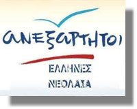neolaia aneksartitoi ellines