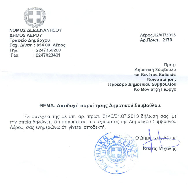 παραιτηση δημοτικου συμβουλου