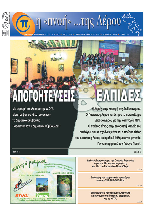 Κυκλοφόρησε το τεύχος Ιουνίου της εφημερίδας Πνοή της Λέρου πνοη της λερου