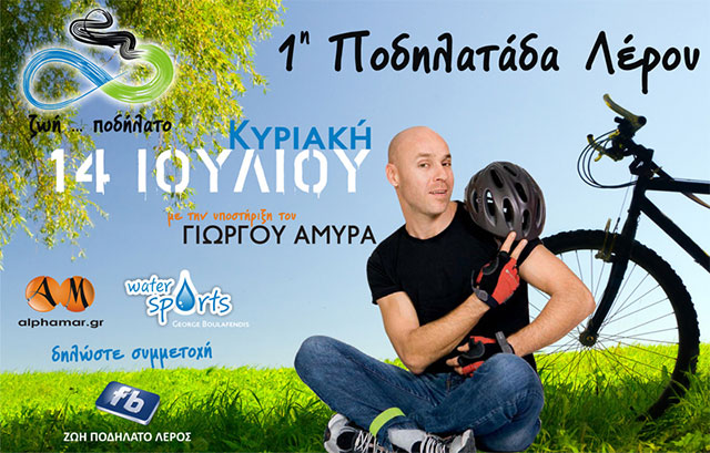 ποδηλαταδα λερου