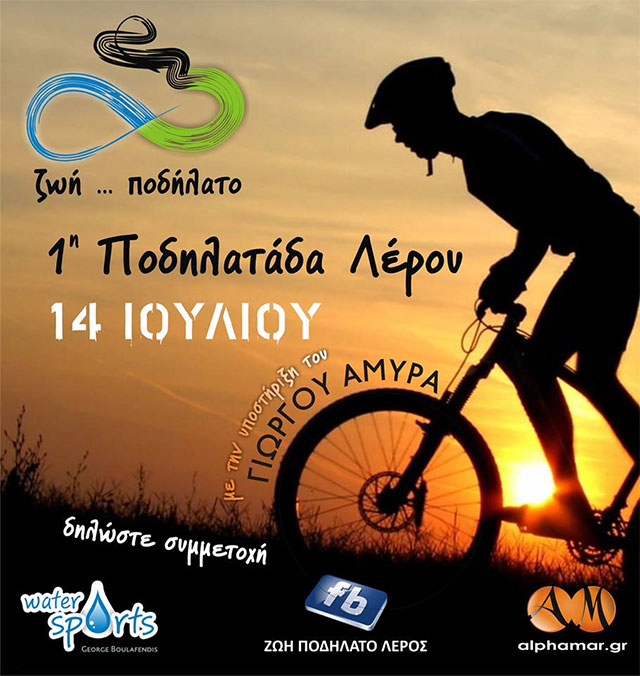 ποδηλαταδα λερου