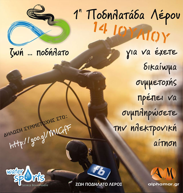 ποδηλαταδα λερου