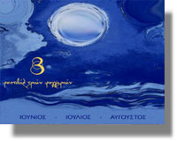 Πολιτιστικός Αύγουστος στη Λέρο με το Φεστιβάλ των Τριών Φεγγαριών