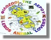 Party στα δυο Λισκάρια στις 17/8 από τους Φιλόζωους της Λέρου