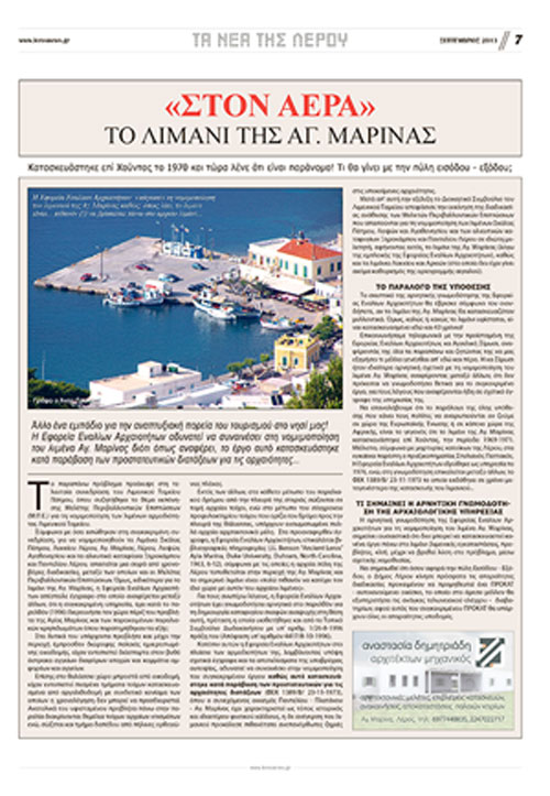 ΛΕΡΟΣ: Στον αέρα το λιμάνι της Αγ. Μαρίνας!