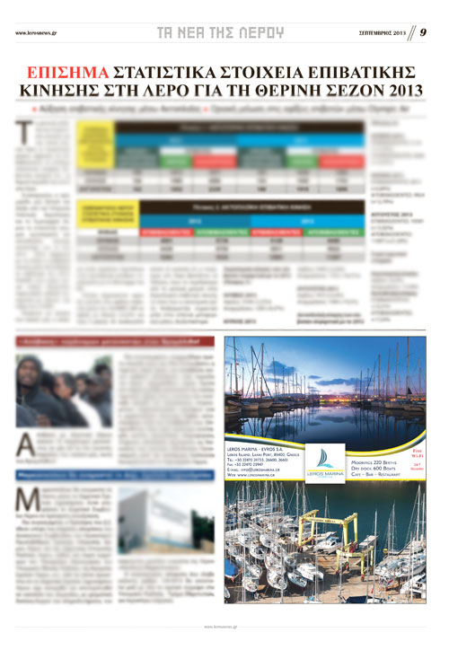 ΛΕΡΟΣ: Πώς εξελίχθηκε η φετινή τουριστική σεζόν σύμφωνα με τα επίσημα στατιστικά