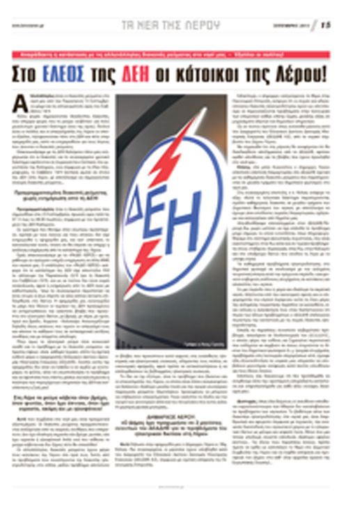 ΛΕΡΟΣ: Στο ΕΛΕΟΣ της ΔΕΗ οι κάτοικοι