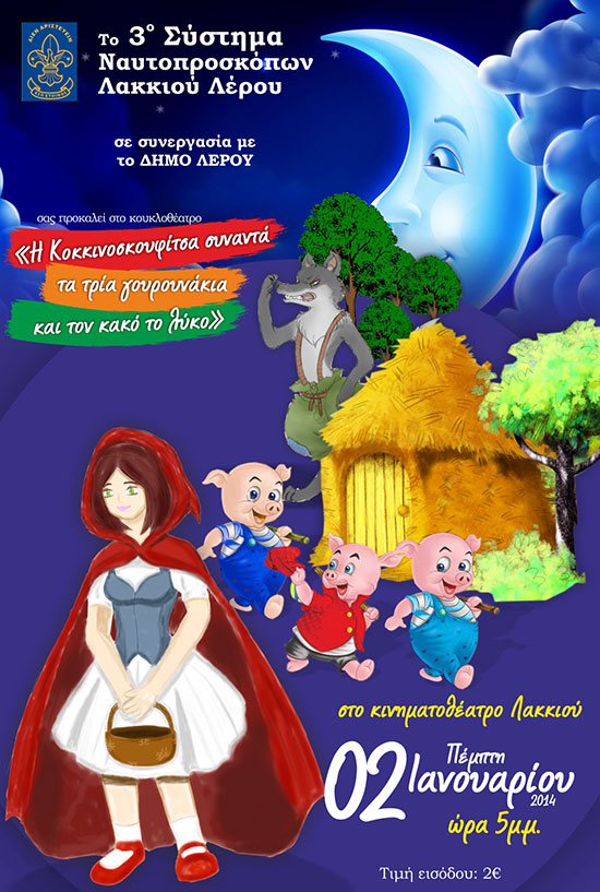 Κουκλοθέατρο στο κινηματοθέατρο για μικρά και μεγάλα παιδιά!