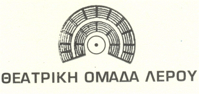 Θεατρικό Σεμινάριο από την Θεατρική Ομάδα Λέρου 02/2014