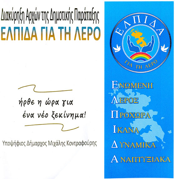 Ε.Λ.Π.Ι.Δ.Α για τη Λέρο