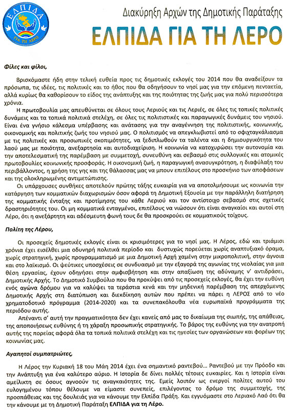 Ε.Λ.Π.Ι.Δ.Α για τη Λέρο