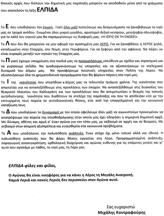 Ε.Λ.Π.Ι.Δ.Α για τη Λέρο