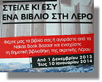 Η Δημοτική Βιβλιοθήκη Λέρου