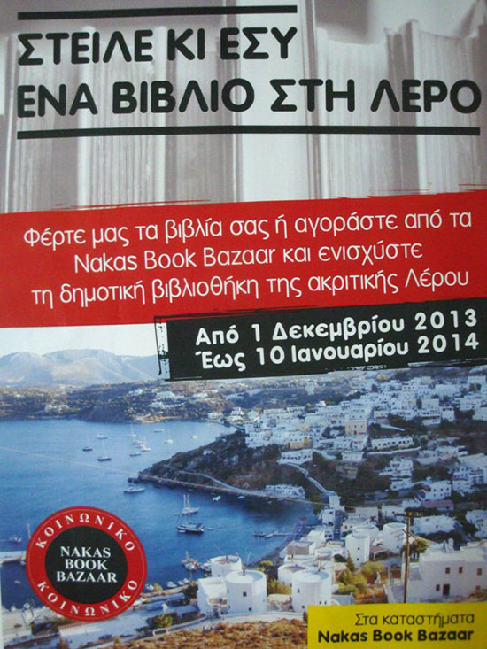 Η Δημοτική Βιβλιοθήκη Λέρου