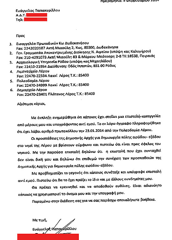ΛΕΡΟΣ: Άγνωστοι έκαναν καταγγελίες για το τελωνείο στην Αγ. Μαρίνα χρησιμοποιώντας ονοματεπώνυμο συμπολίτη μας! ΛΕΡΟΣ: Άγνωστοι έκαναν καταγγελίες για το τελωνείο στην Αγ. Μαρίνα χρησιμοποιώντας ονοματεπώνυμο συμπολίτη μας!