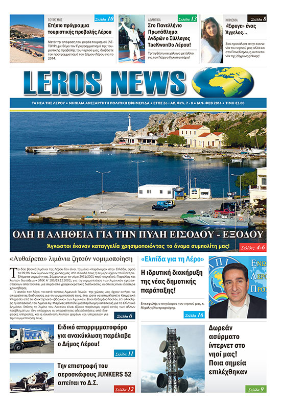 εφημερίδα LEROS NEWS