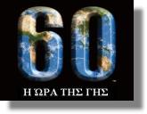 Συμμετοχή της Λέρου στην Ώρα της Γης