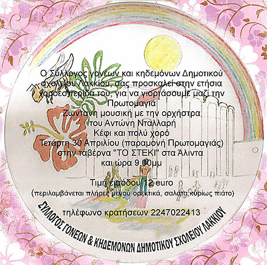 Σχολείου Λακκίου