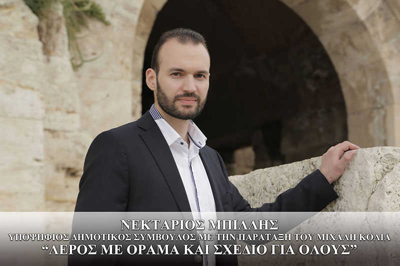 ΛΕΡΟΣ: Συνέντευξη με τον υποψήφιο Δημοτικό Σύμβουλο κ. Μπίλλη Νεκτάριο Μπίλλης Νεκτάριος