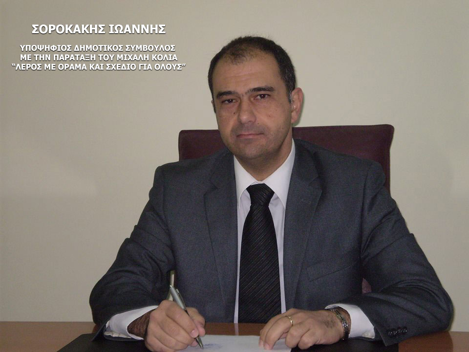 Σοροκάκης Ιωάννης