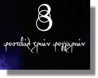 Φεστιβάλ Τριών Φεγγαριών