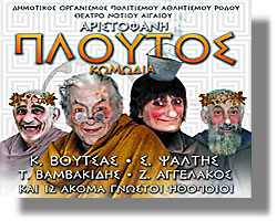 ΛΕΡΟΣ: O «ΠΛΟΥΤΟΣ» του Αριστοφάνη στο Κινηματοθέατρο Λακκίου στις 23/9/2014