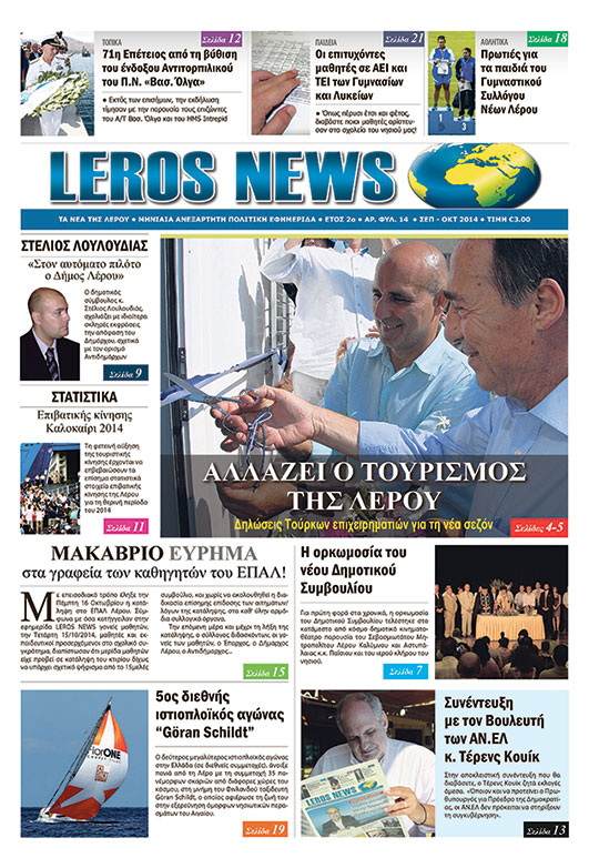 εφημερίδα LEROS NEWS
