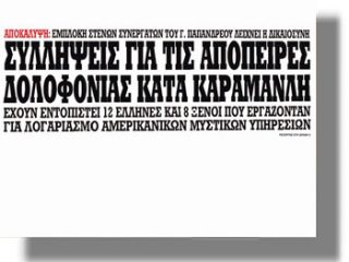 Ραγδαίες εξελίξεις για το σχέδιο Πυθία: Η δικαιοσύνη οφείλει ενα νέο Γουδή σε αυτους που έριξαν την Ελλαδα στα νύχια του Παπανδρεου.