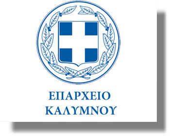 Δελτίο Τύπου Επάρχου Π.Ε. Καλύμνου