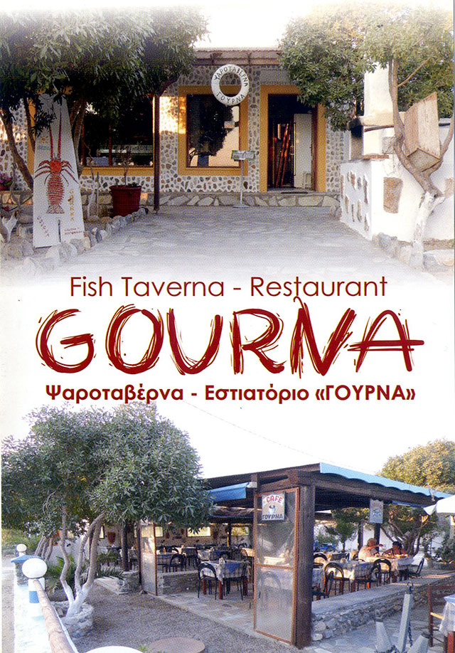  εστιατόριο «ΓΟΥΡΝΑ»