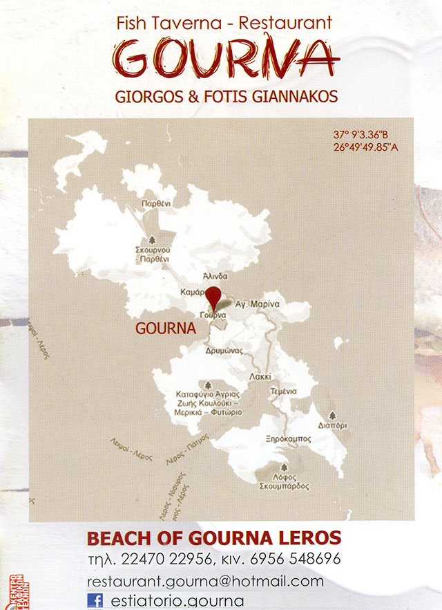  εστιατόριο «ΓΟΥΡΝΑ»