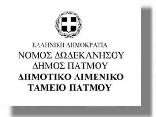 Περίληψη διακήρυξης για την ανάδειξη αναδόχου υπηρεσίας «ΚΑΘΑΡΙΟΤΗΤΑ ΛΙΜΕΝΑ ΛΕΡΟΥ»